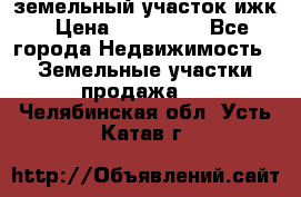 земельный участок ижк › Цена ­ 350 000 - Все города Недвижимость » Земельные участки продажа   . Челябинская обл.,Усть-Катав г.